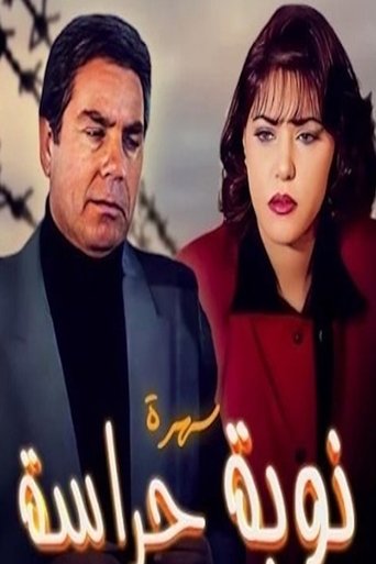 نوبة حراسة Poster of نوبة حراسة