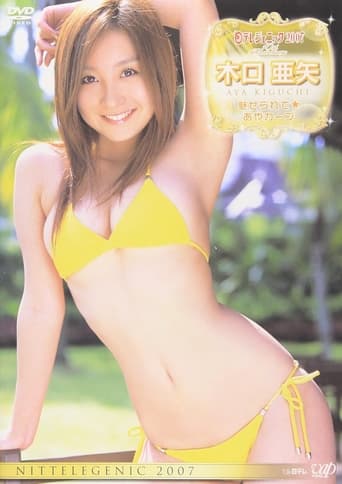 Poster of 日テレジェニック2007 木口亜矢 魅せられて★あやカーブ