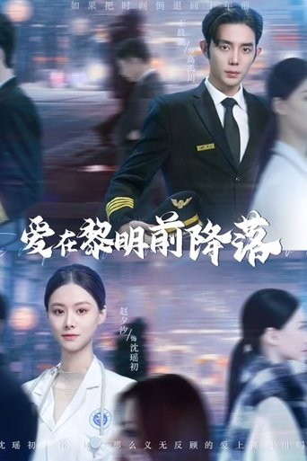 爱在黎明前降落 Poster of 爱在黎明前降落