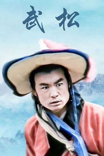 Poster of 武松