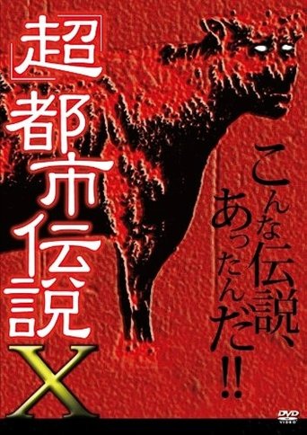 'Chô' Toshi Densetsu X Poster of 'Chô' Toshi Densetsu X