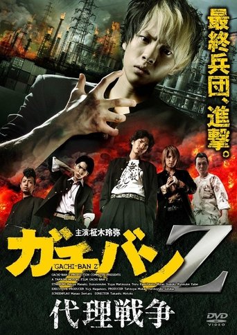 Poster of ガチバンZ 代理戦争