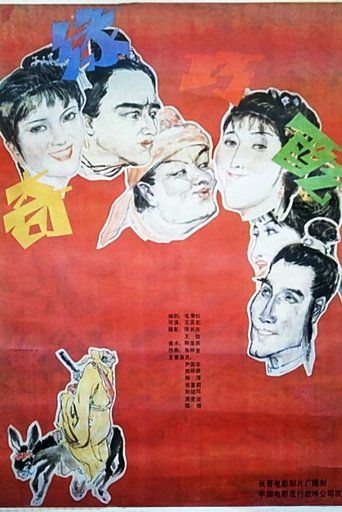 Poster of 奇缘巧配