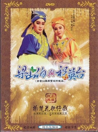 梁山伯與祝英台 Poster of 梁山伯與祝英台