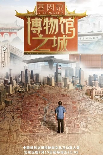 Portrait for 博物馆之城 - Season 1