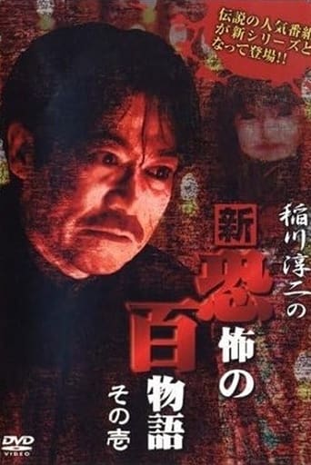 Poster of Junji Inagawa no Shin - Kyōfu no Hyakumonogatari: Part 1