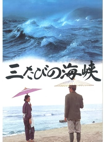Poster of Mitabi no kaikyô
