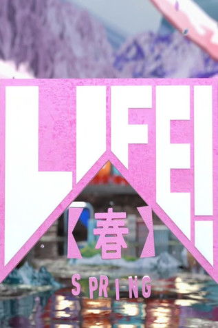 Poster of ＬＩＦＥ！〜人生に捧げるコント〜
