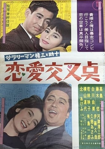 Poster of Sararīman Gonza to Sukejū ren'ai kōsa-ten