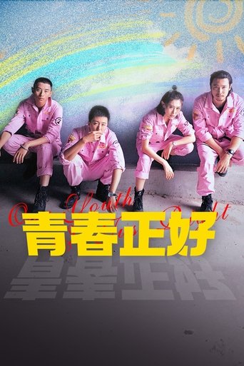 Poster of 青春正好