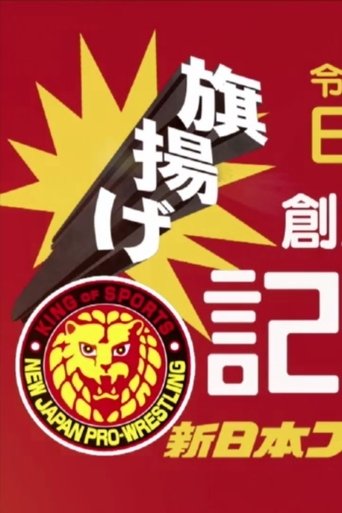 Poster of NJPW 49th Anniversary Show