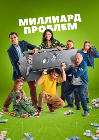 Миллиард проблем Poster of Миллиард проблем