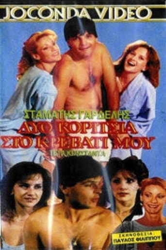 Poster of Δυο κορίτσια στο κρεβάτι μου