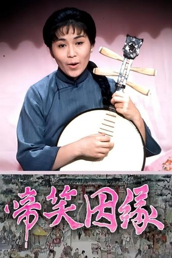 Portrait for 啼笑因缘 - Season 1