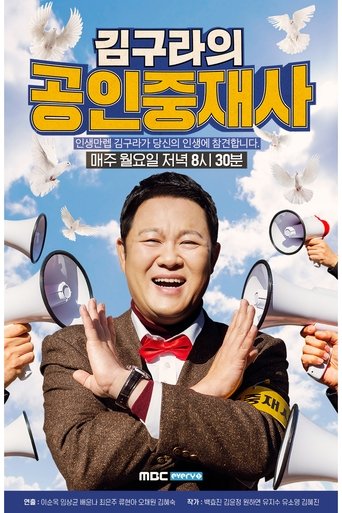 김구라의 공인중재사 Poster of 김구라의 공인중재사