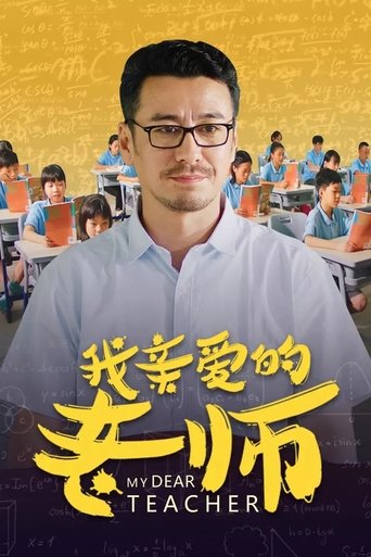 Poster of 我亲爱的老师