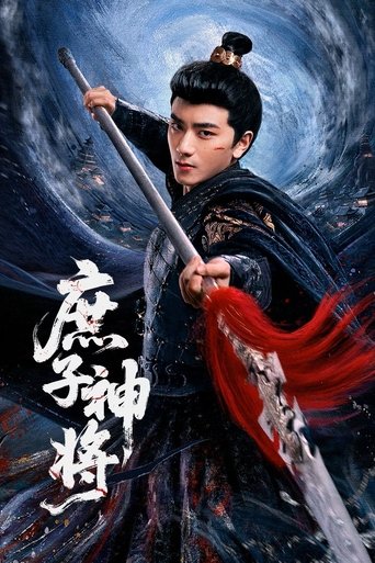 Poster of 庶子神将