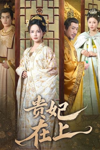 Poster of 贵妃在上