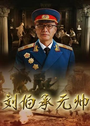 Poster of 刘伯承元帅