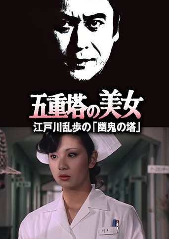 五重塔の美女 江戸川乱歩の「幽鬼の塔」 Poster of 五重塔の美女 江戸川乱歩の「幽鬼の塔」