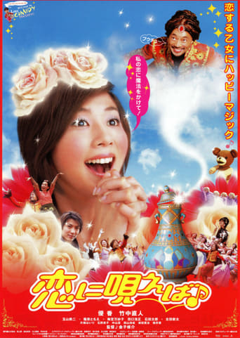 Poster of 恋に唄えば♪
