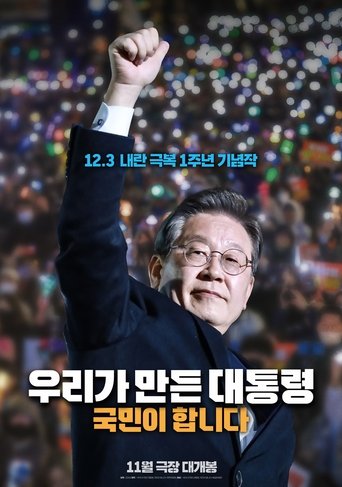 Poster of 우리가 만든 대통령, 국민이 합니다