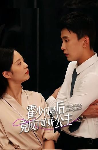 霍少闪婚后竟成了娇娇公主 Poster of 霍少闪婚后竟成了娇娇公主