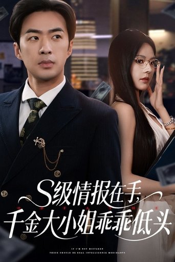 S级情报在手,千金大小姐乖乖低头 Poster of S级情报在手,千金大小姐乖乖低头