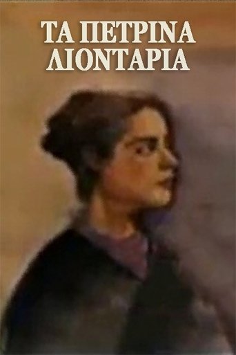 Portrait for Τα πέτρινα λιοντάρια - Season 1