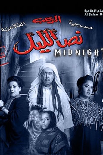 نص الليل Poster of نص الليل