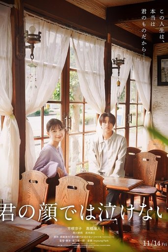君の顔では泣けない Poster of 君の顔では泣けない
