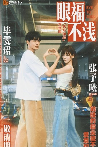 Poster of 眼福不浅