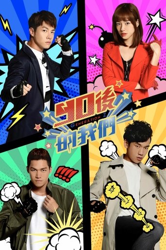 Portrait for 90後的我們 - Season 1
