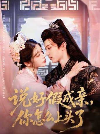 Poster of 说好假成亲，你怎么上头了