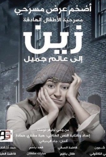 زين الى عالم جميل Poster of زين الى عالم جميل