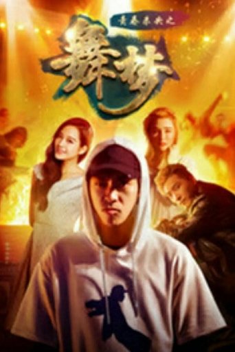 青春未央之舞·梦 Poster of 青春未央之舞·梦