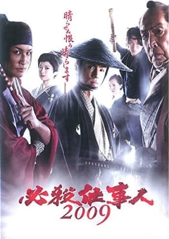 Poster of Hissatsu shigotonin 2009