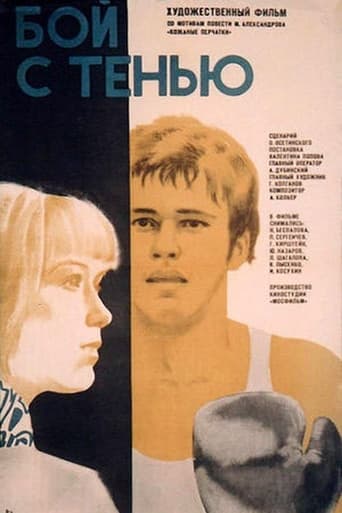 Poster of Бой с тенью