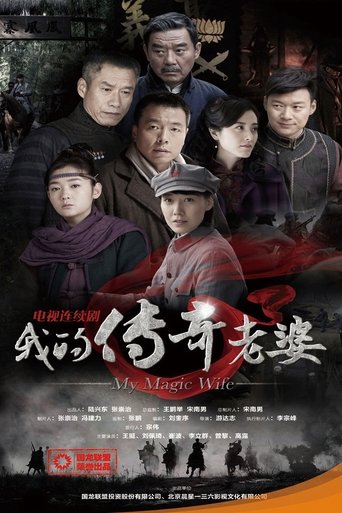 我的传奇老婆 Poster of 我的传奇老婆