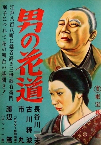 Poster of A Man's Flower Road of Triumph