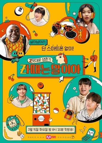 Z멋대로 생존기, Zㅏ때는 말이야 Poster of Z멋대로 생존기, Zㅏ때는 말이야