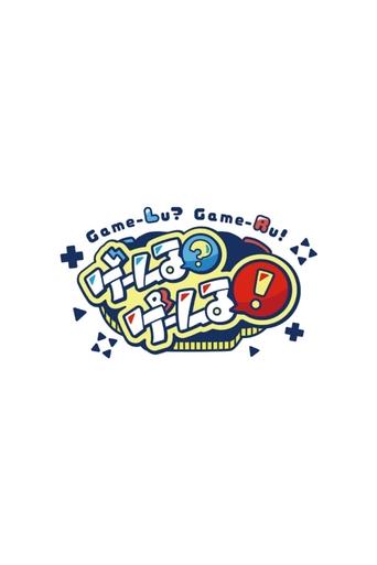 Game-Lu?Game-Lu! Poster of Game-Lu?Game-Lu!