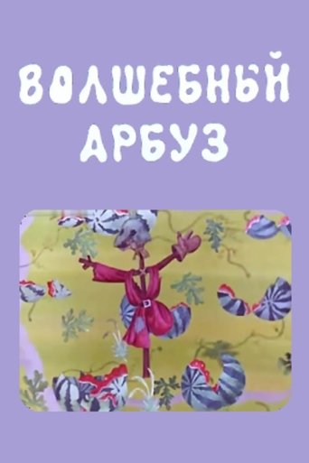 Poster of The Magic Watermelon