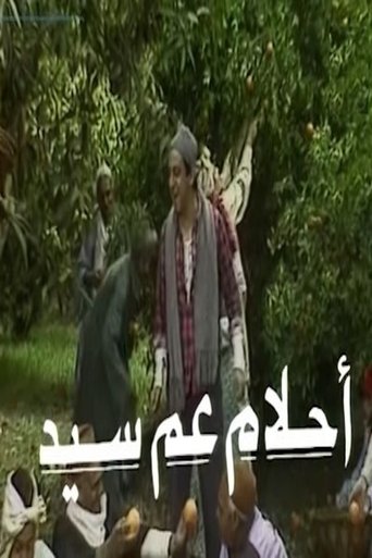 أحلام عم سيد Poster of أحلام عم سيد