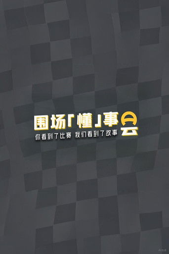 Poster of 围场「懂」事会