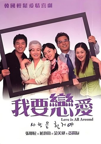 Poster of 사랑을 할거야