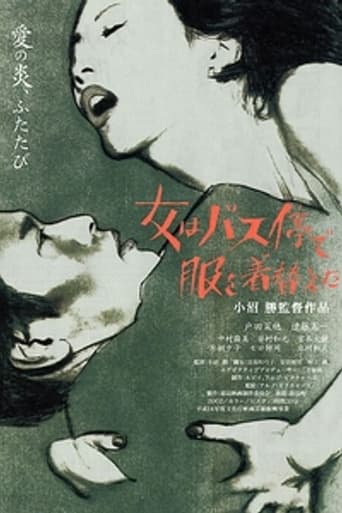 Poster of 女はバス停で服を着替えた