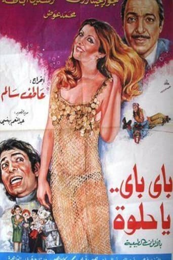Poster of باي باي ياحلوة