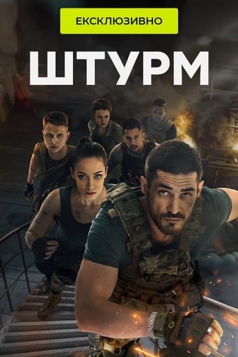 Poster of Штурм