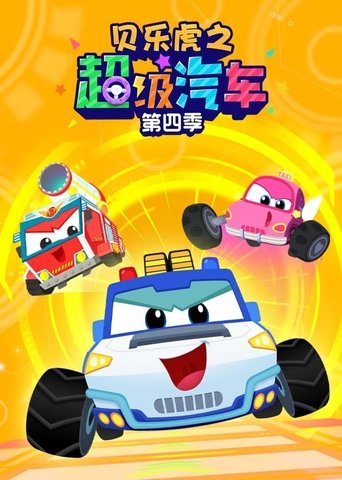 Portrait for 贝乐虎之超级汽车 - Season 4